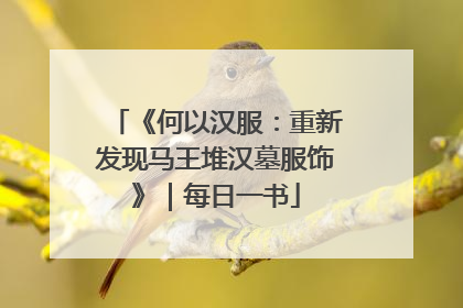 《何以汉服：重新发现马王堆汉墓服饰》｜每日一书
